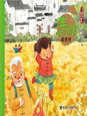 cover image of 清明·游宏村